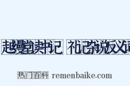 越缦堂读书记·礼记杂说反义词是什么意思的图片